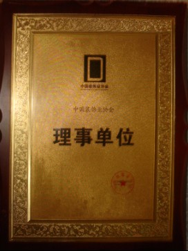 中(zhōng)國(guó)裝(zhuāng)飾協會理(lǐ)事單位